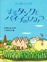 【中古】 まるタンクとパイプのひみつ ねこの風つくり工場／みずのよしえ(著者),いづのかじ(その他)