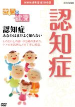 【中古】 NHK健康番組100選　【きょうの健康】認知症　あなたはまだよく知らない／（趣味・教養）