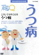 【中古】 NHK健康番組100選　【ここが聞きたい！名医にQ】こうしてのりこえる　うつ病／（趣味・教養）