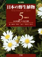 【中古】 日本の野生植物　改訂新版(5) ヒルガオ科～スイカズラ科／大橋広好(編者),門田裕一(編者),邑田仁(編者),米倉浩司(編者),木原浩(編者)