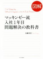 【中古】 図解 マッキンゼー流 入社1年目 問題解決の教科書／大嶋祥誉 著者 