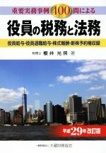 【中古】 役員の税務と法務　平成29年改訂版 重要実務事例400問による／櫻井光照(著者)