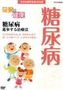 【中古】 NHK健康番組100選　【きょうの健康】糖尿病　進歩する治療法／（趣味・教養）