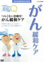 【中古】 NHK健康番組100選 【ここが聞きたい!名医にQ】つらくない治療を!がん緩和ケア/(趣味・教養)