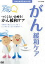 【中古】 NHK健康番組100選　【ここが聞きたい！名医にQ】つらくない治療を！がん緩和ケア／（趣味・教養）