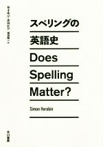 【中古】 スペリングの英語史 Does Spelling Matter?/サイモン・ホロビン(著者),堀田隆一(訳者)