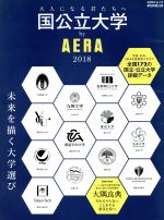 【中古】 国公立大学 by AERA(2018) AERAムック／朝日新聞出版