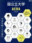 【中古】 国公立大学　by　AERA(2018) AERAムック／朝日新聞出版