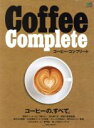 【中古】 Coffee Complete エイムック3867/エイ出版社