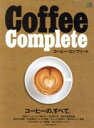 【中古】 Coffee Complete エイムック3867／エイ出版社