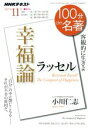 【中古】 100分de名著 幸福論 ラッセル(2017年11月) 客観的に生きよ NHKテキスト／小川仁志(著者)