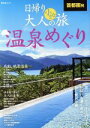 【中古】 首都圏発 日帰り大人の小さな旅 温泉めぐり 昭文社ムック/昭文社