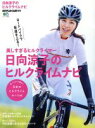 【中古】 日向涼子のヒルクライムナビ エイムック3865BiCYCLE CLUB別冊/エイ出版社
