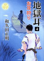 【中古】 地獄耳(4) お耳狩り 二見時代小説文庫／和久田正明(著者)