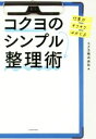  仕事がサクサクはかどるコクヨのシンプル整理術／コクヨ株式会社(著者)