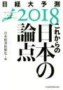 【中古】 日経大予測(2018) これからの日本の論点/日本経済新聞社(編者)