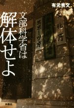【中古】 文部科学省は解体せよ／有元秀文(著者)