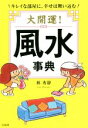 【中古】 大開運!風水事典/林秀靜(著者)