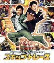 【中古】 スキップ トレース（Blu－ray Disc）／ジャッキー チェン［成龍］（出演 製作）,ジョニー ノックスヴィル,ファン ビンビン［范冰冰］,レニー ハーリン（監督）