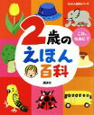 【中古】 2歳のえほん百科 これ なあに？ えほん百科シリーズ／講談社