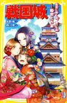 【中古】 戦国城　乱世に咲く花、散った花……姫君たち編 集英社みらい文庫／矢野隆(著者),森川泉