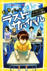 【中古】 生き残りゲーム ラストサバイバル でてはいけないサバイバル教室 集英社みらい文庫/大久保開(著者),北野詠一