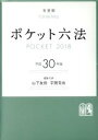 【中古】 ポケット六法(平成30年版)／山下友信(編者),宇賀克也(編者)