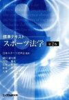 【中古】 スポーツ法学　第2版 標準テキスト／浦川道太郎(著者),吉田勝光(著者),石堂典秀(著者),松本泰介(著者),日本スポーツ法学会