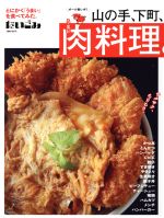 【中古】 だいごみ　うまい肉料理　山の手、下町／地方創生支援協会