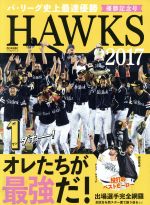 【中古】 HAWKS 2017 優勝記念号 オレたちが最強だ！／西日本新聞社(編者)
