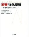 【中古】 速習 強化学習 基礎理論とアルゴリズム/Csaba Szepesvari(著者),小山田創哲,前田新一,小山雅典