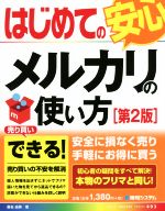 【中古】 はじめてのメルカリの使い方　第2版 安心 BASIC　MASTER　SERIES493／桑名由美(著者)