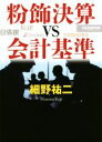 【中古】 粉飾決算VS会計基準/細野祐二(著者)
