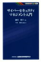 【中古】 サイバーセキュリティマネジメント入門 KINZAIバリュー叢書／鎌田敬介(著者),今泉宣親(編者)