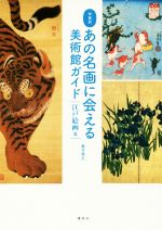 【中古】 作家別　あの名画に会える美術館ガイド　江戸絵画篇／金子信久(著者)