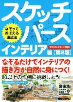 【中古】 スケッチパース　インテリア編　第2版 なぞっておぼえる遠近法／宮後浩(著者),山本勇気(著者)..