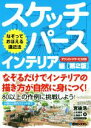 【中古】 スケッチパース　インテリア編　第2版 なぞっておぼえる遠近法／宮後浩(著者),山本勇気(著者),広畑直子(著者)