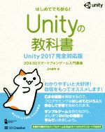 【中古】 Unityの教科書　Unity2017完全対応版 2D＆3Dスマートフォンゲーム入門講座／北村愛実(著者)