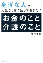 【中古】 身近な人が元気なうちに話しておきたい　お金のこと介護のこと ／井戸美枝(著者) 【中古】afb