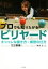 【中古】 プロでも知りたがる!ビリヤード オシャレな撞き方・練習の仕方/江辺香織(著者),町田正 1,089円