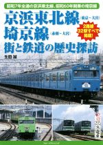  京浜東北線（東京～大宮）埼京線（赤羽～大宮）街と鉄道の歴史探訪 昭和7年全通の京浜東北線、昭和60年開業の埼京線／生田誠(著者)