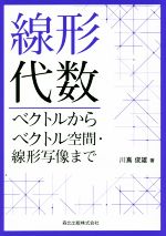 【中古】 線形代数 ベクトルからベクトル空間・線形写像まで／川嶌俊雄(著者)