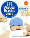 【中古】 作って覚える Visual Basic 2017 デスクトップアプリ入門／荻原裕之(著者),宮崎昭世(著者)