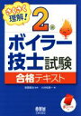 【中古】 さくさく理解!2級ボイラー技士試験合格テキスト/小谷松信一(著者),南雲健治