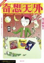 【中古】 奇想天外 21世紀版アンソロジー/アンソロジー(著者),山口雅也(編者)