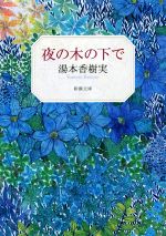 【中古】 夜の木の下で 新潮文庫／湯本香樹実(著者)