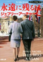 【中古】 永遠に残るは(上) クリフトン年代記　第7部 新潮文庫／ジェフリー・アーチャー(著者),戸田裕..