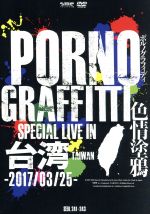 【中古】 PORNOGRAFFITTI　色情塗鴉　Special　Live　in　Taiwan（初回生産限定版）／ポルノグラフィティ