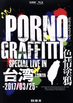 【中古】 PORNOGRAFFITTI　色情塗鴉　Special　Live　in　Taiwan（初回生産限定版）（Blu－ray　Disc）／ポルノグラフィティ
