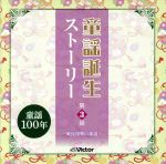 （童謡／唱歌）,ボニージャックス,ビクター児童合唱団,甲良やす子／若草児童合唱団,吉井章子,古賀さと子,ひばり児童合唱団,出原千花子／東映児童合唱団販売会社/発売会社：ビクターエンタテインメント(ビクターエンタテインメント)発売年月日：2017/12/20JAN：4988002746392童謡誕生ストーリーコンサートを主催。童謡誕生ストーリーコンサートをCD化！まるでコンサート会場にいるような、臨場感あふれるナレーション入り。第3代うたのおにいさん、アニメシンガーとしてもヒット曲を持つ　たいらいさおが監修。本作は『第3話〜戦後復興の童謡〜』編。　（C）RS